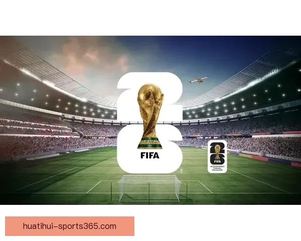 2026世界杯赛程时间全面解析
